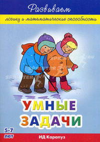 Соловьева. Умные задачи (развиваем логику и математическое мышление у детей 5-7 лет, рабочая тетр).