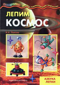 Лепим космос: Азбука лепки: Для детей от 4-10 лет (худ. Грушин Л.В.) - (Супермастерилка)