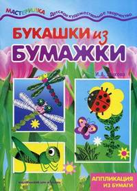 Мастерилка. Букашки из бумажки. Аппликация из бумаги