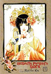 Bride of the Water God. Невеста речного бога. Т. 2