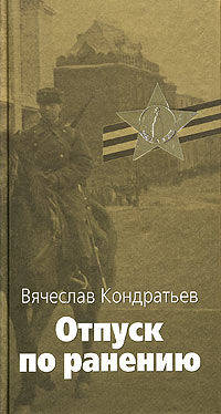 Отпуск по ранению: Повести и рассказы. - (Великая отечественная)