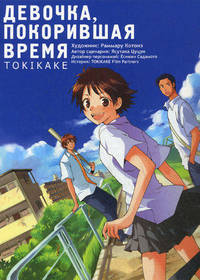 Девочка, покорившая время. Tokikake