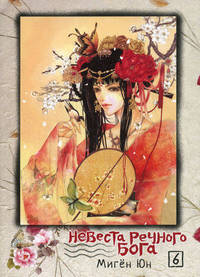 Невеста речного бога. Том 6