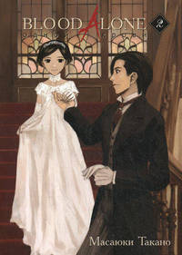 Blood Alone. Одной крови. Том 2