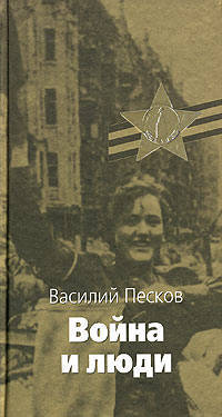 Война и люди - (Великая отечественная)