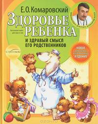 Здоровье ребенка и здравый смысл его родственников. 2-е изд., перераб. и доп.