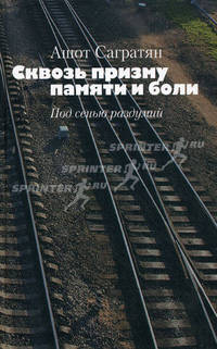 Сквозь призму памяти и боли. Под сенью раздумий