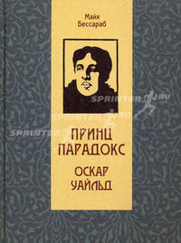 Принц Парадокс: Биографическое произведение о жизни Оскара Уайльда