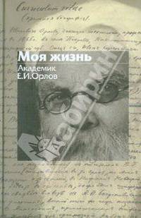 Моя жизнь. Академик Е.И. Орлов