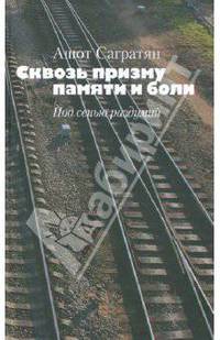 Сквозь призму памяти и боли. Под сенью раздумий
