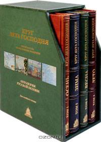 Круг лета Господня. Времена года. Православные праздники. Антология русской поэзии (подарочный комплект из 4 книг)