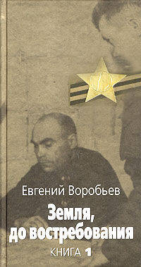 Земля,до востребования. Книга 1 - (Великая отечественная)