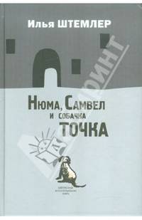 Нюма, Самвел и собачка Точка