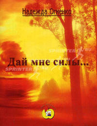 Дай мне силы …