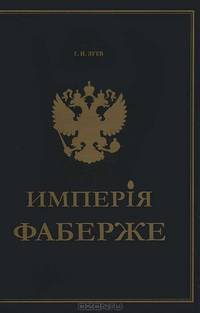 Имперiя Фаберже