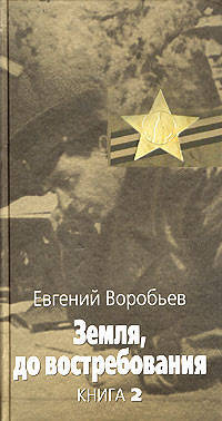 Земля,до востребования. Книга 2 - (Великая отечественная)