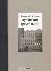 Лубянский треугольник