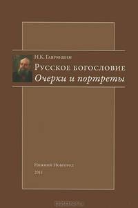 Русское богословие. Очерки и портреты