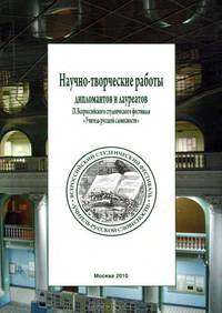 Научно-творческие работы дипломантов и лауреатов IX Всероссийского студенческого фестиваля "Учитель русской словесности"