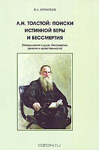 Л. Н. Толстой. Поиски истинной веры и бессмертия (Размышления о душе, бессмертии, религии и нравственности)