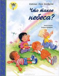 Что такое небеса?