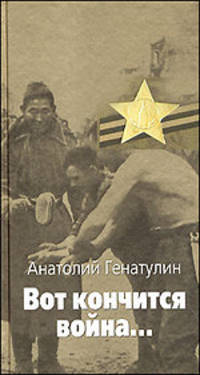 Анатолий Генатулин: Вот кончится война...: Повести