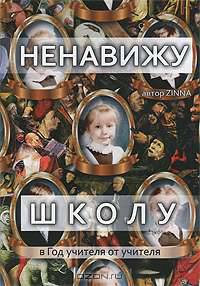 Ненавижу школу