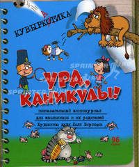 Кувыркатика. Ура, каникулы!. Познавательный книгожурнал для школьников и их родителей