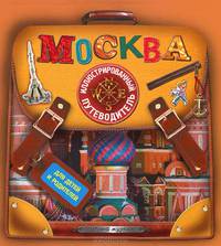 Федор Дядичев: Москва. Иллюстрированный путеводитель для детей и родителей