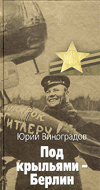 Под крыльями - Берлин - (Великая отечественная)