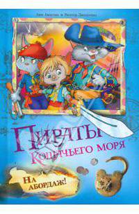 Амасова, Запаренко: Пираты Кошачьего моря. На абордаж!