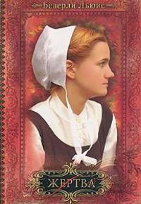 Дочери Авраама. Часть 3. Жертва