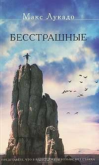 Бесстрашные