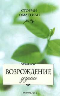 Возрождение души