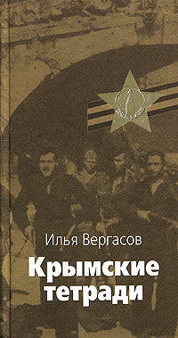Крымские тетради - (Великая отечественная)