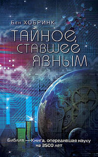 Тайное, ставшее явным