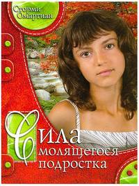 Сила молящегося подростка