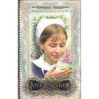 Дочери Авраама. Часть 5. Откровение