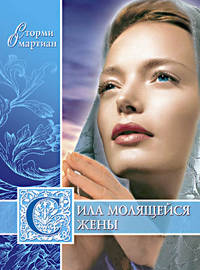 Сила молящейся жены