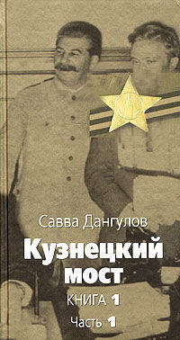 Кузнецкий мост: Роман. Книга 1. Ч.1 - (Великая отечественная)