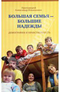 Большая семья - большие надежды. Демография и нравственность