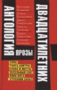 Антология прозы двадцатилетних. Выпуск 4