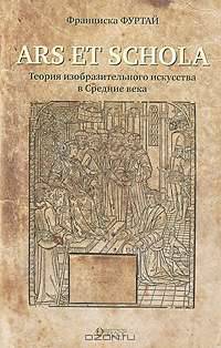 Ars et schola. Теория изобразительного искусства в Средние века