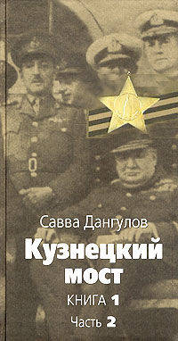 Кузнецкий мост. Книга 1. Часть 2. Главы 37-75. Роман. В трех книгах