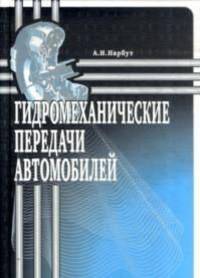 Гидромеханические передачи автомобилей