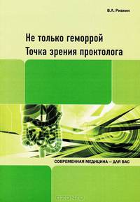 Не только геморрой. Точка зрения проктолога. Ривкин В. Л.