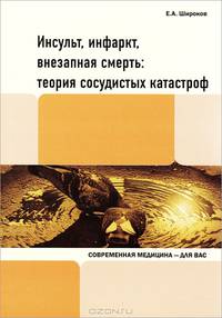 Инсульт, инфаркт, внезапная смерть: теория сосудистых катастроф. Широков Е. А.