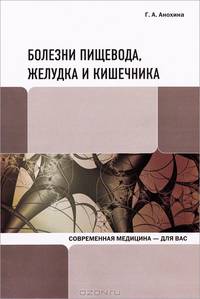 Болезни пищевода,желудка и кишечника. Анохина Г.А.
