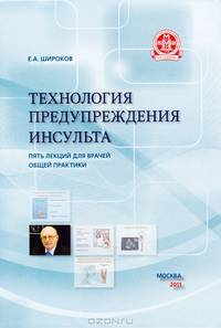 Технология предупреждения инсульта. Пять лекций для врачей общей практики. Широков Е.А.