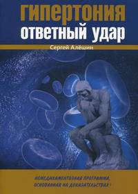 Гипертония - ответный удар. Немедикаментозная программа, основанная на доказательствах